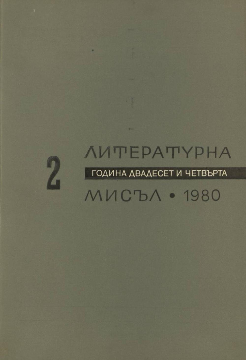 Литературна мисъл 1980 Книжка-2