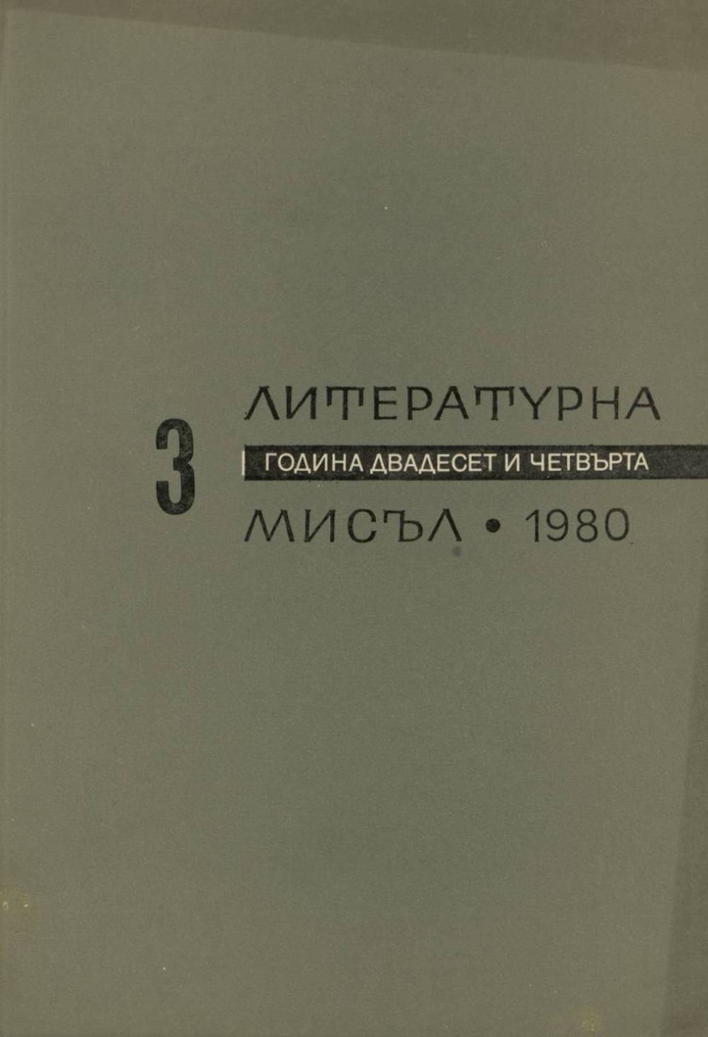 Литературна мисъл 1980 Книжка-3