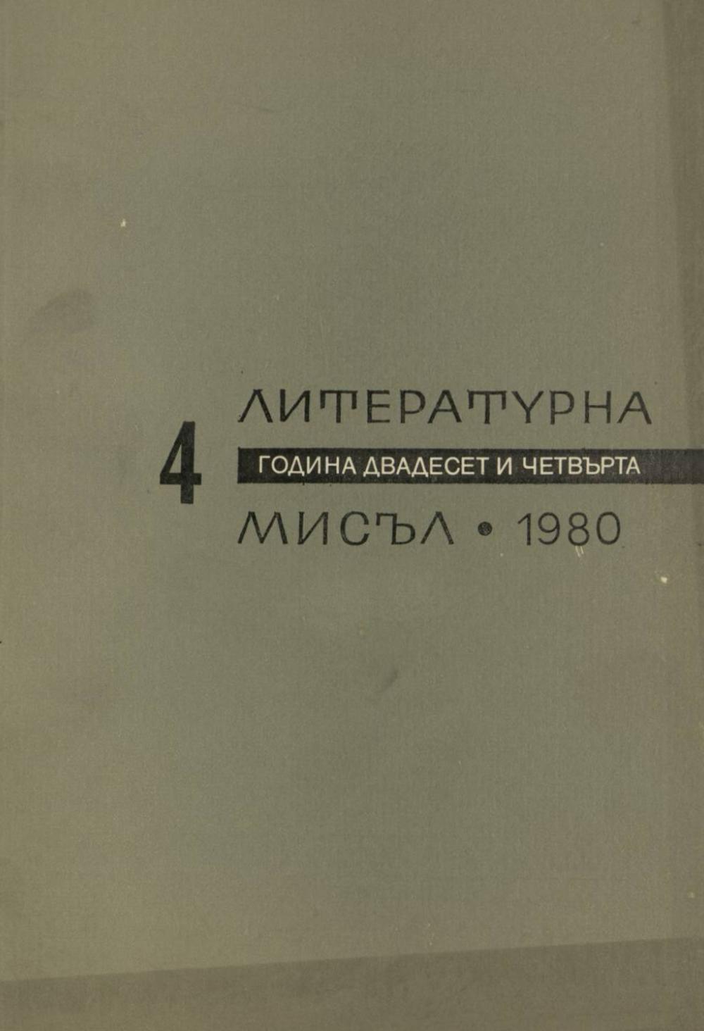 Литературна мисъл 1980 Книжка-4