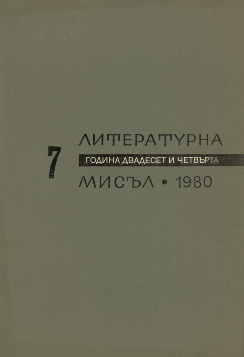 Литературна мисъл 1980 Книжка-7