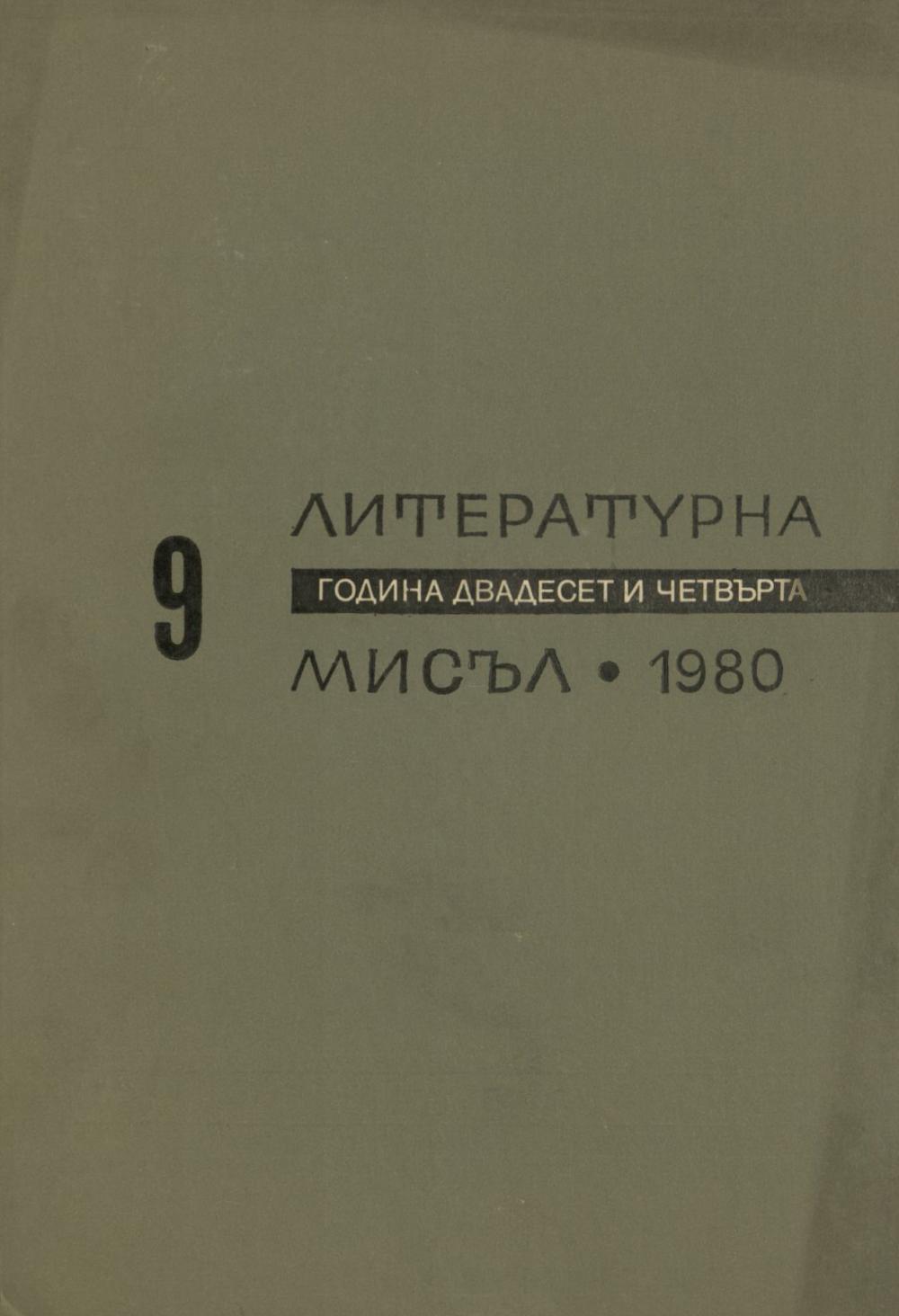 Литературна мисъл 1980 Книжка-9
