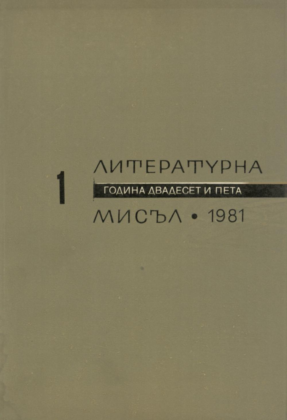 Литературна мисъл 1981 Книжка-1