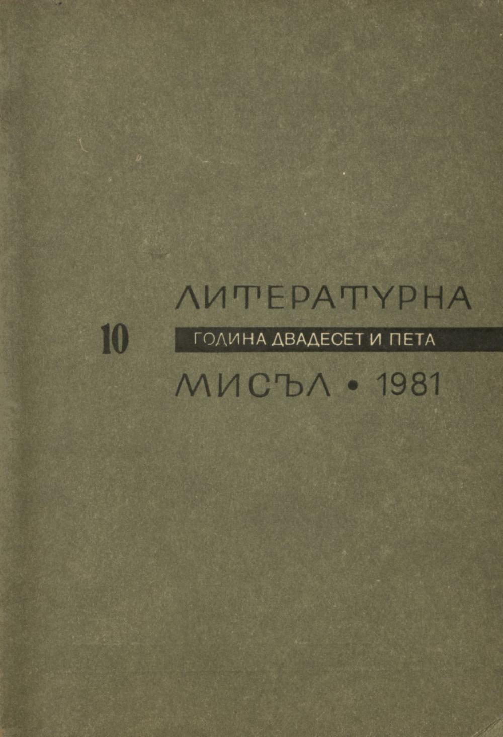 Литературна мисъл 1981 Книжка-10