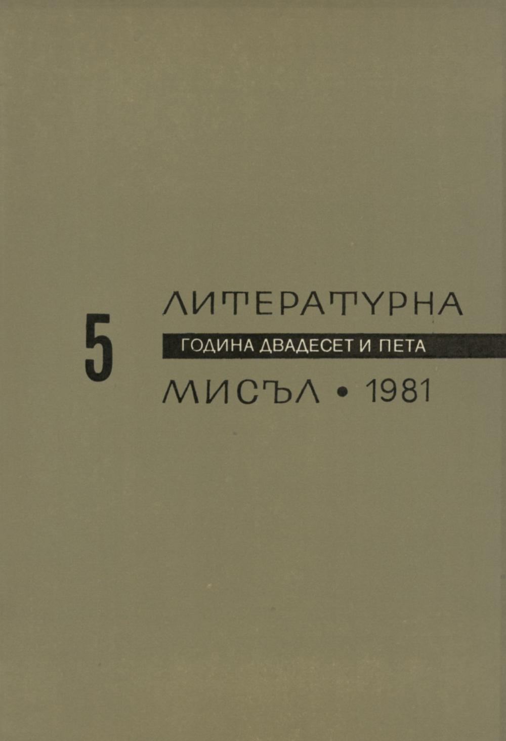 Литературна мисъл 1981 Книжка-5
