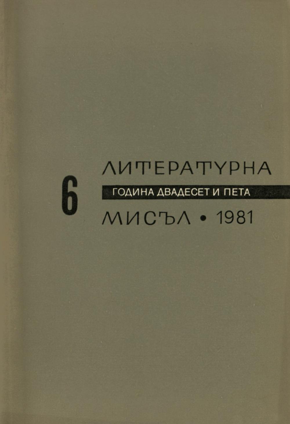 Литературна мисъл 1981 Книжка-6