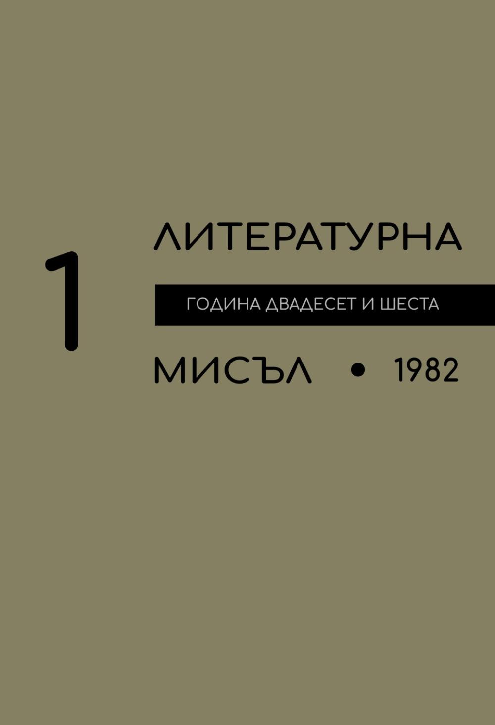 Литературна мисъл 1982 Книжка-1
