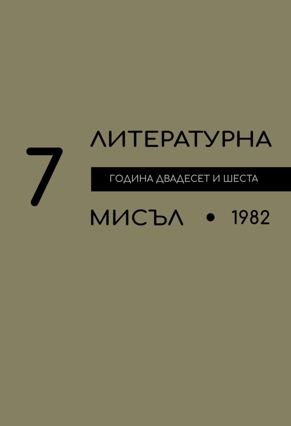 Литературна мисъл 1982 Книжка-7