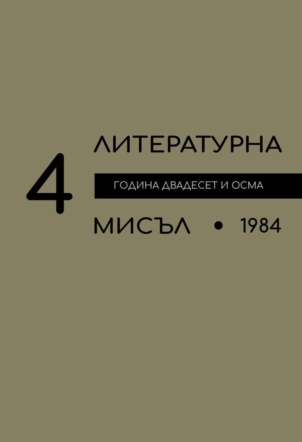 Литературна мисъл 1984 Книжка-4