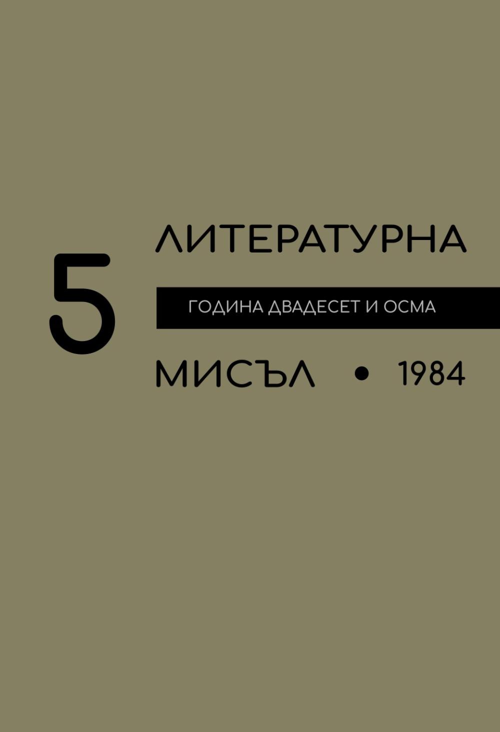 Литературна мисъл 1984 Книжка-5