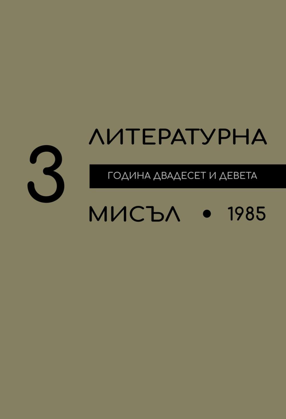 Литературна мисъл 1985 Книжка-3