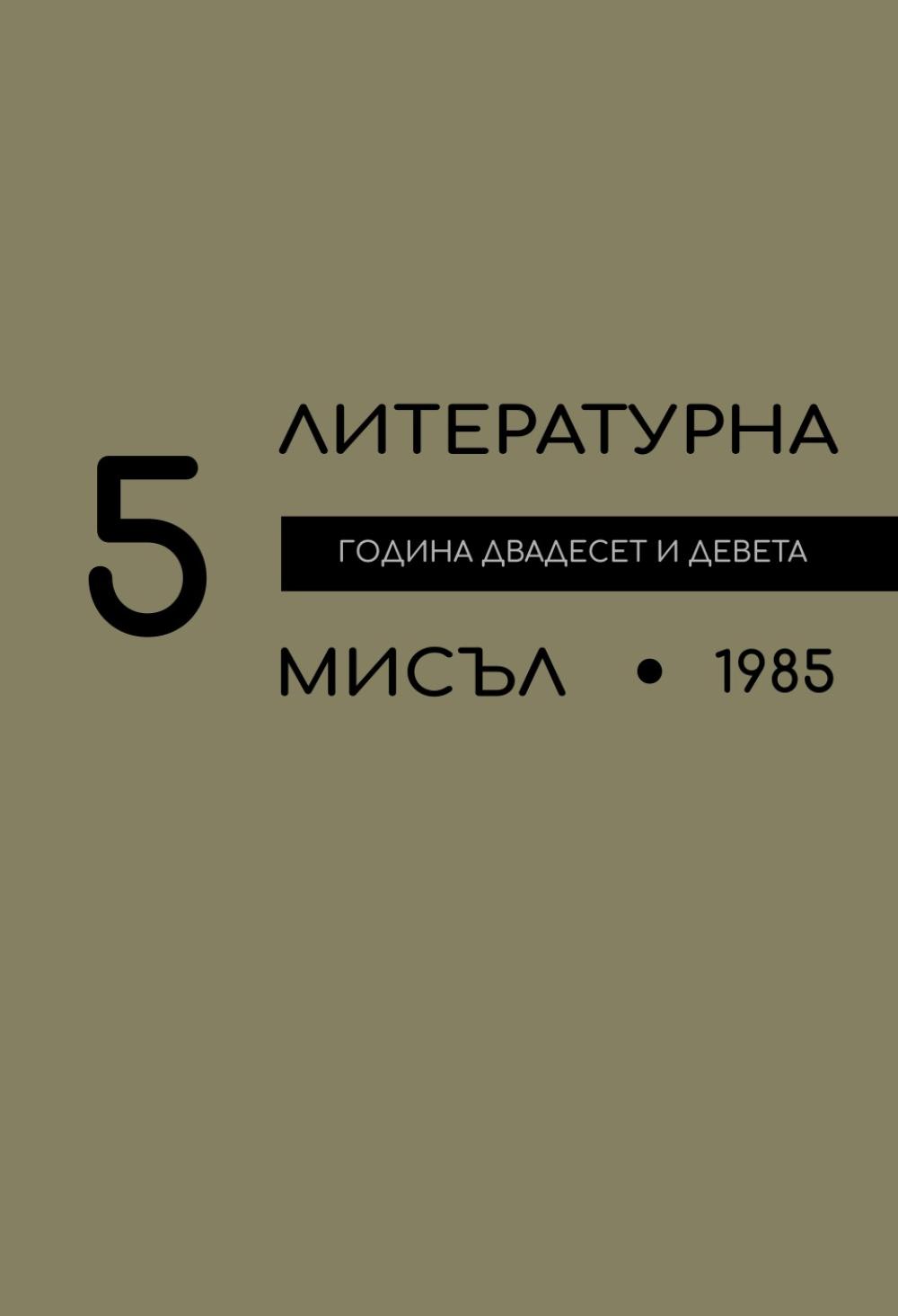 Литературна мисъл 1985 Книжка-5