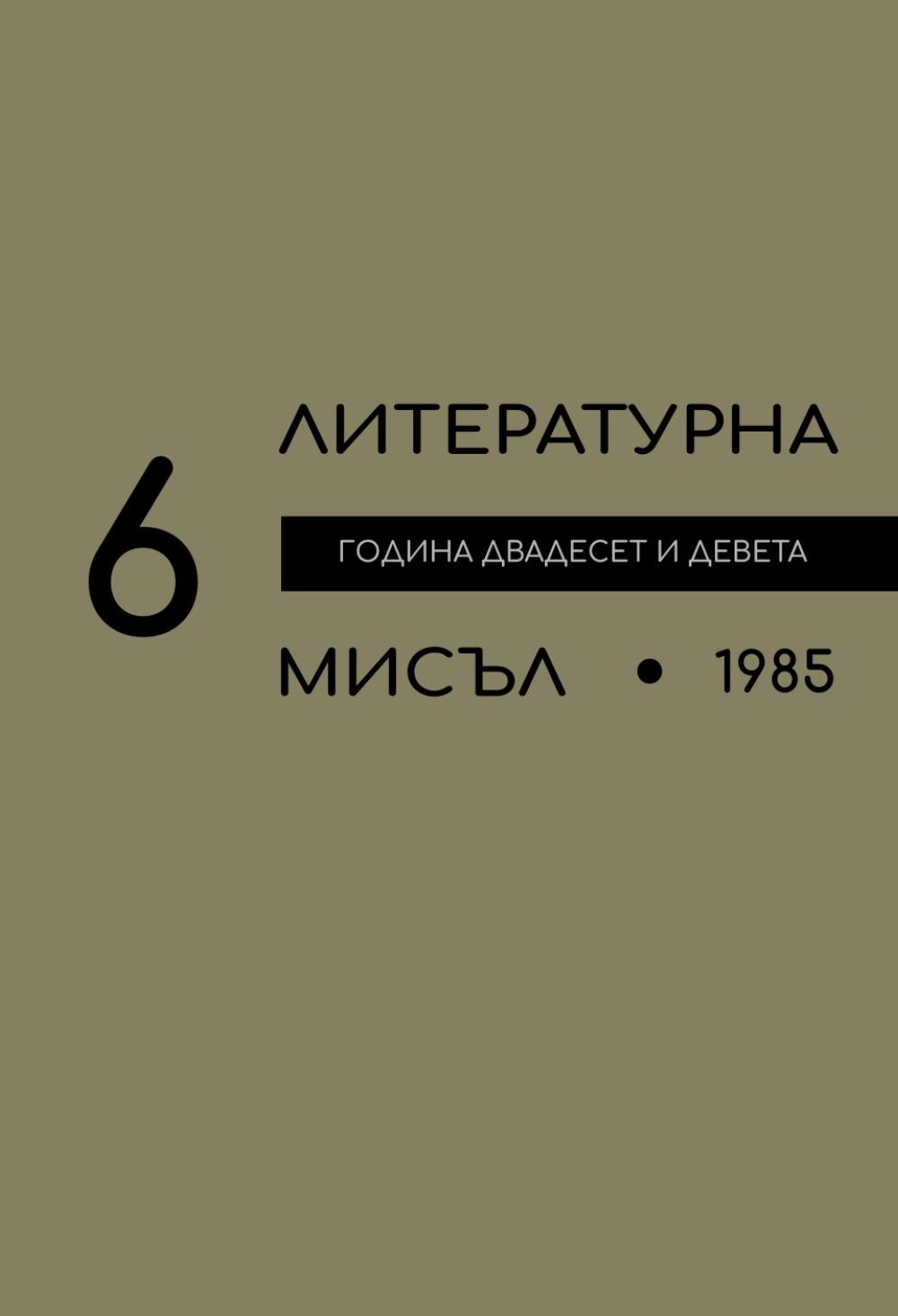 Литературна мисъл 1985 Книжка-6