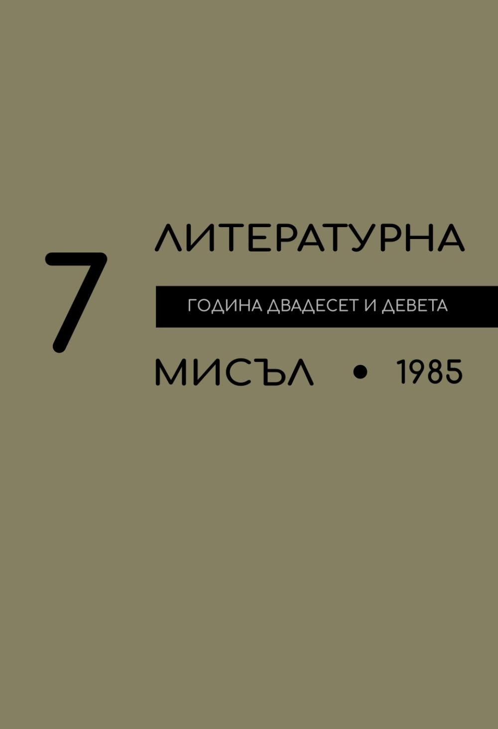 Литературна мисъл 1985 Книжка-7