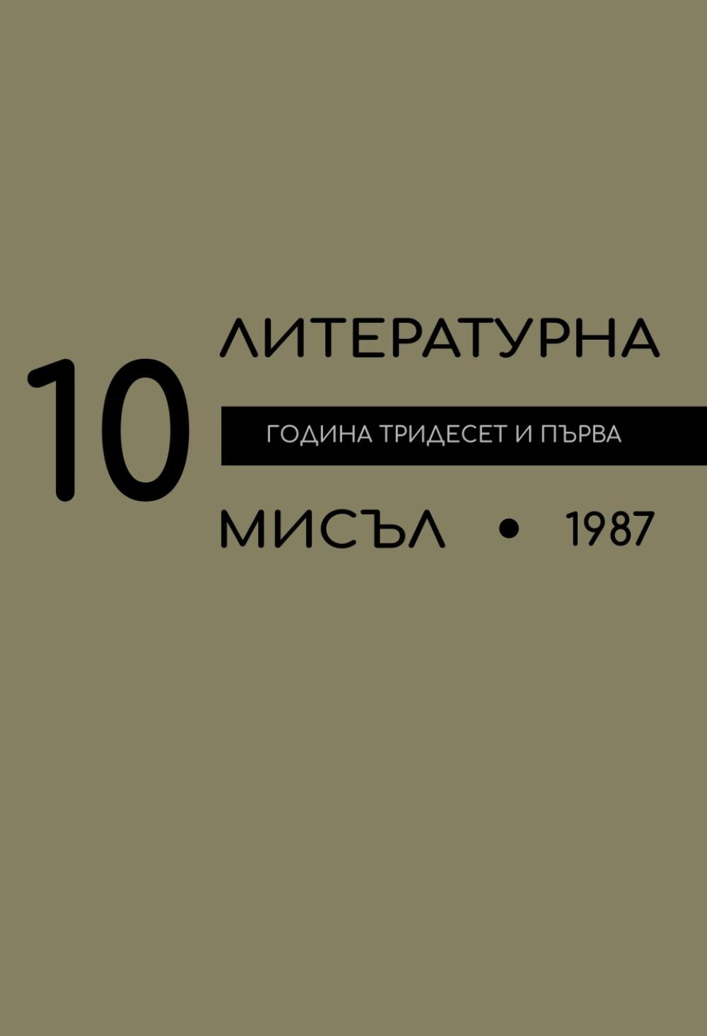 Литературна мисъл 1987 Книжка-10
