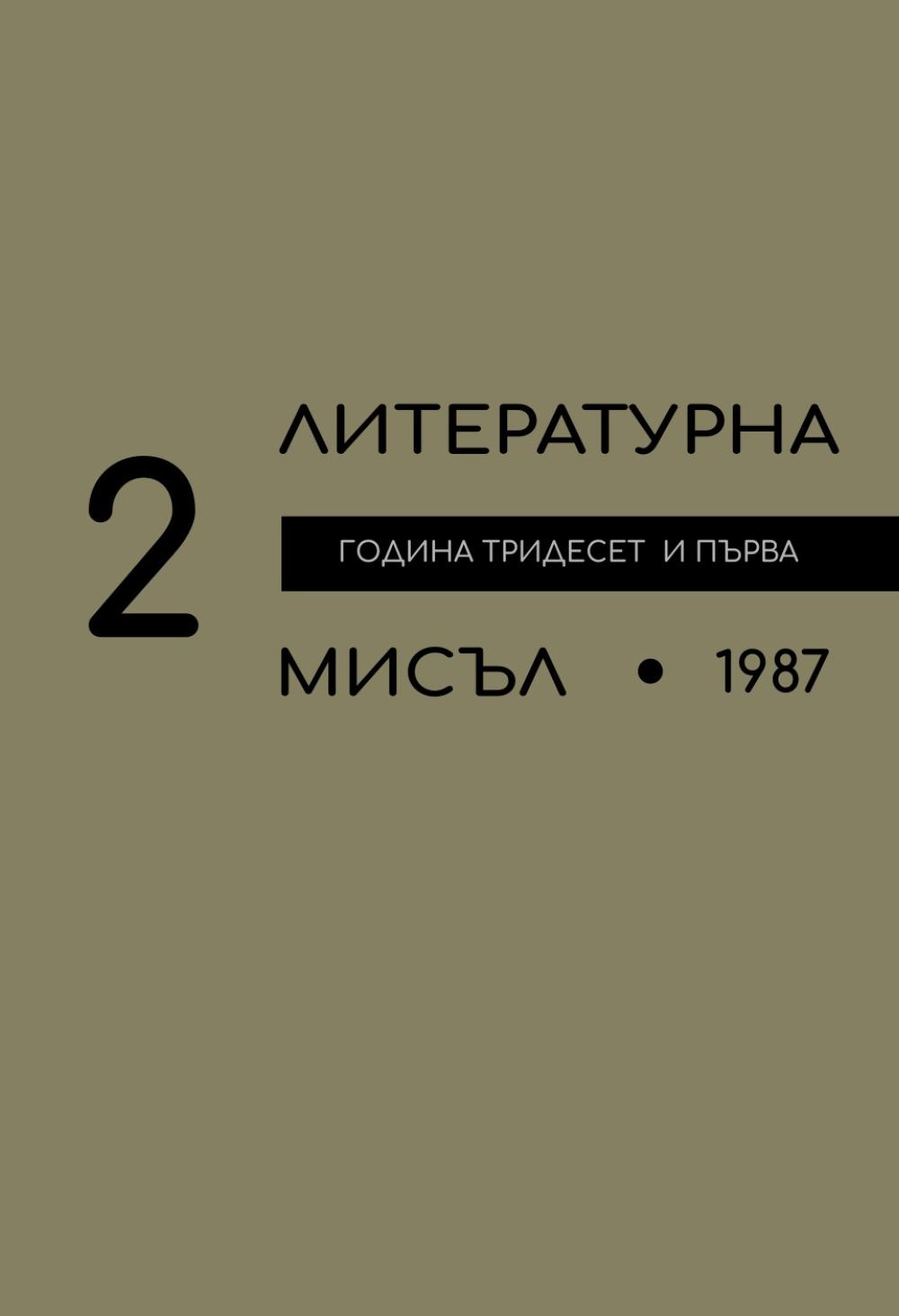 Литературна мисъл 1987 Книжка-2