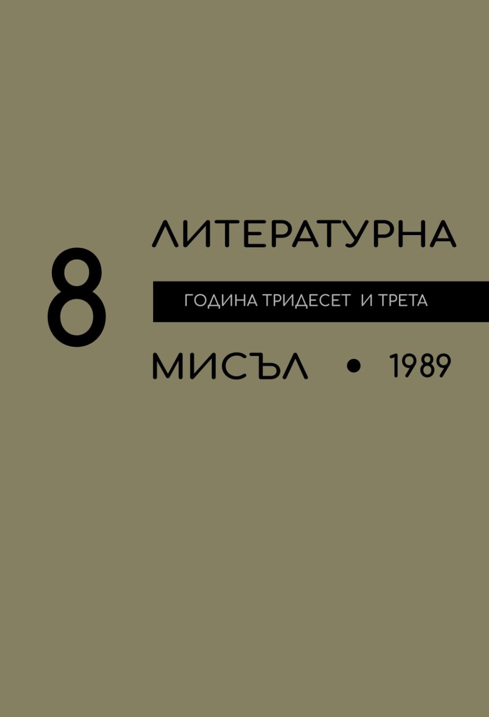 Литературна мисъл 1989 Книжка-8