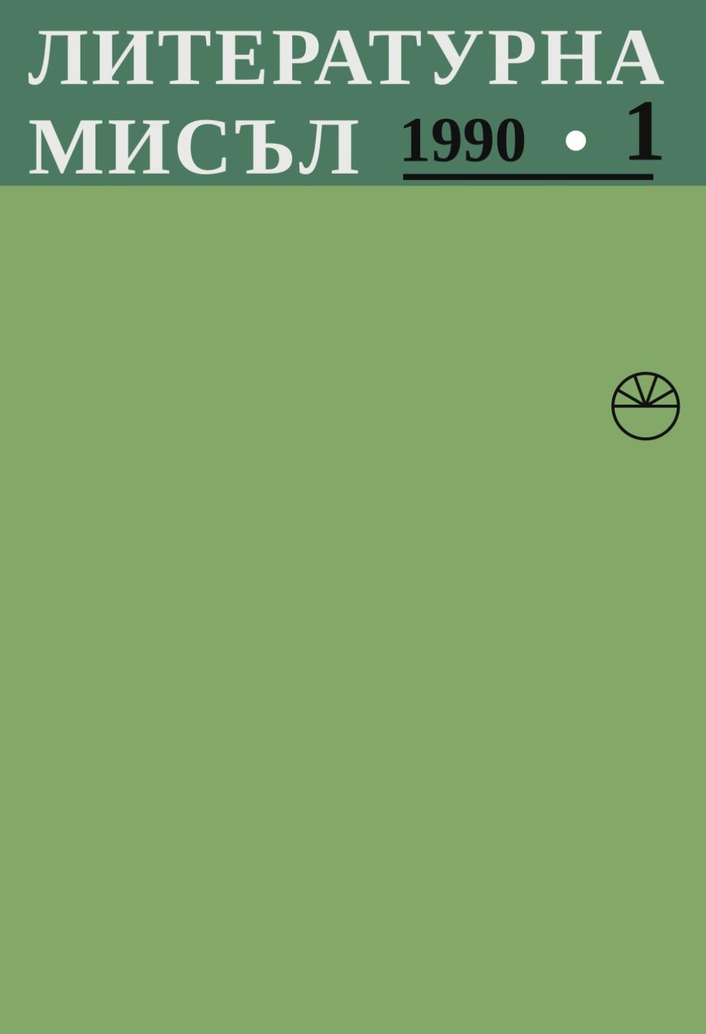 Литературна мисъл 1990 Книжка-1