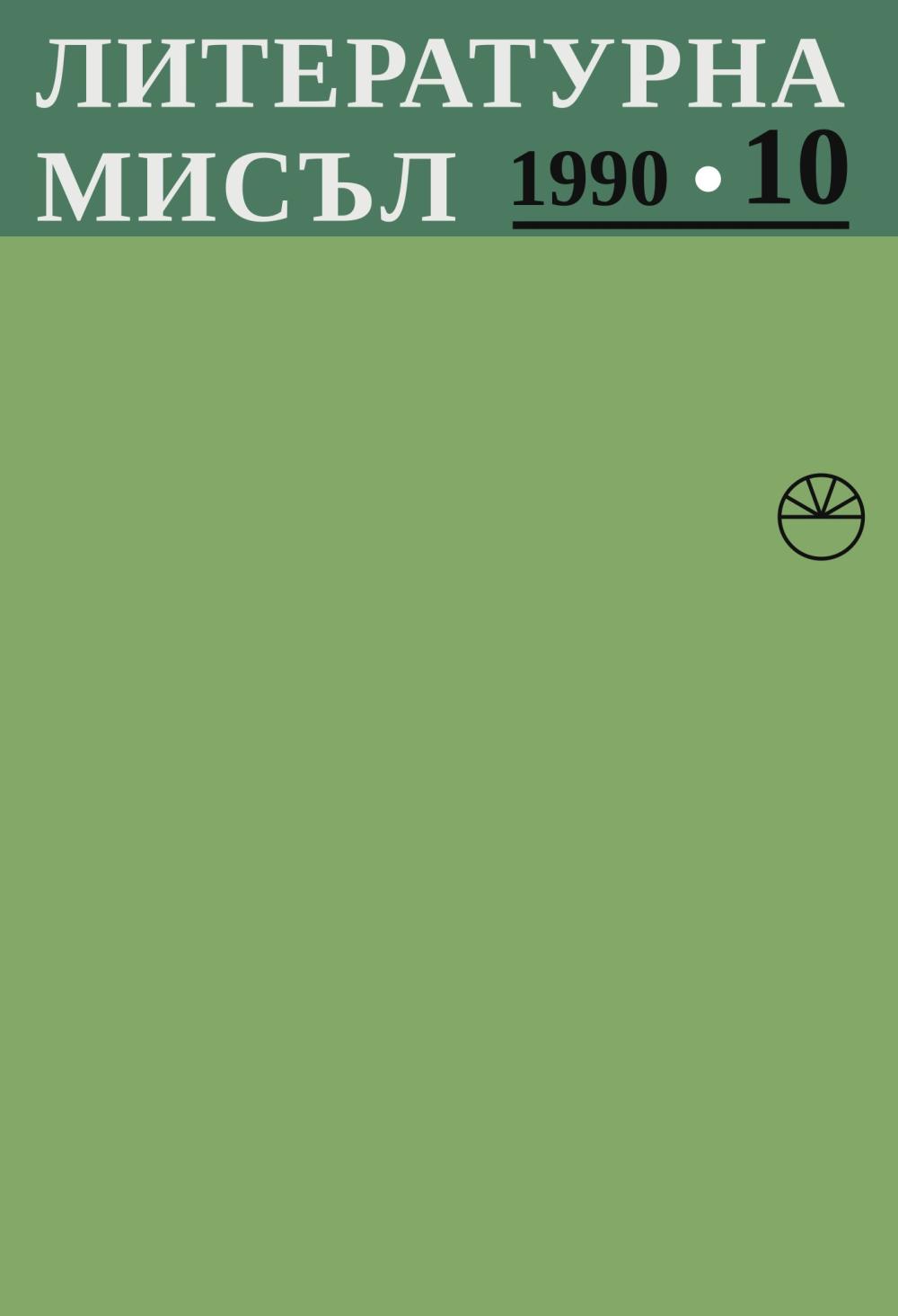 Литературна мисъл 1990 Книжка-10