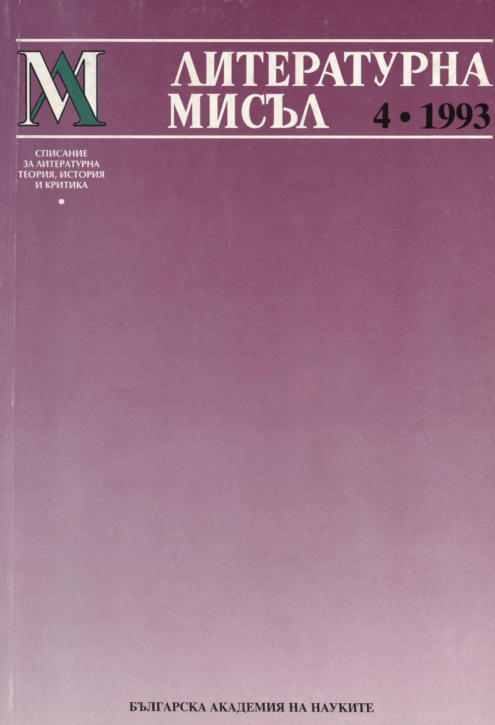 Литературна мисъл 1993 Книжка-4