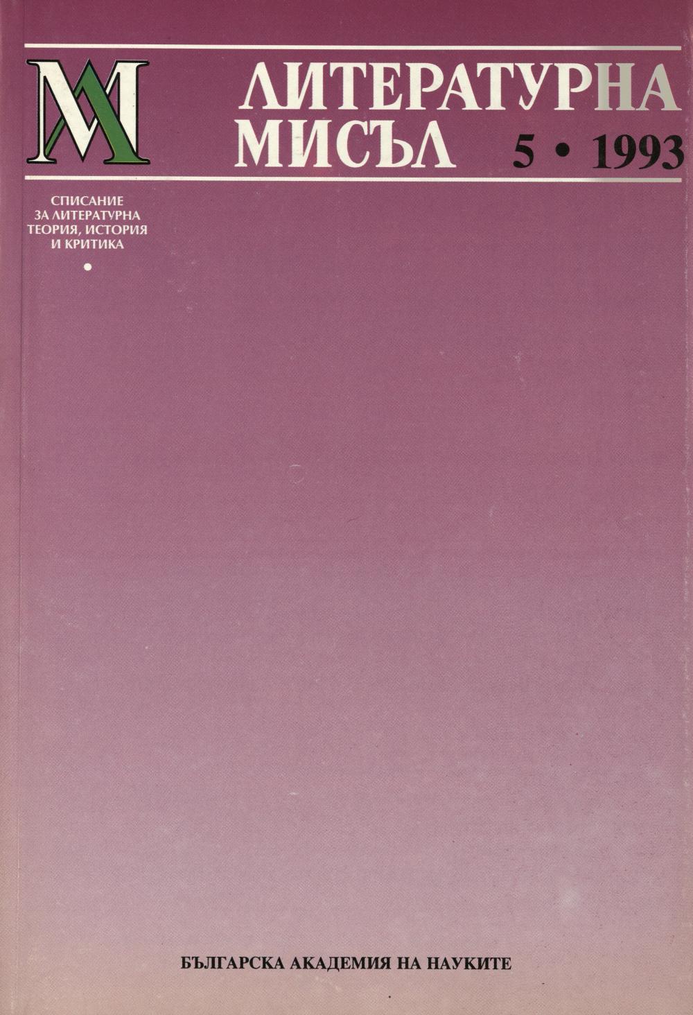 Литературна мисъл 1993 Книжка-5
