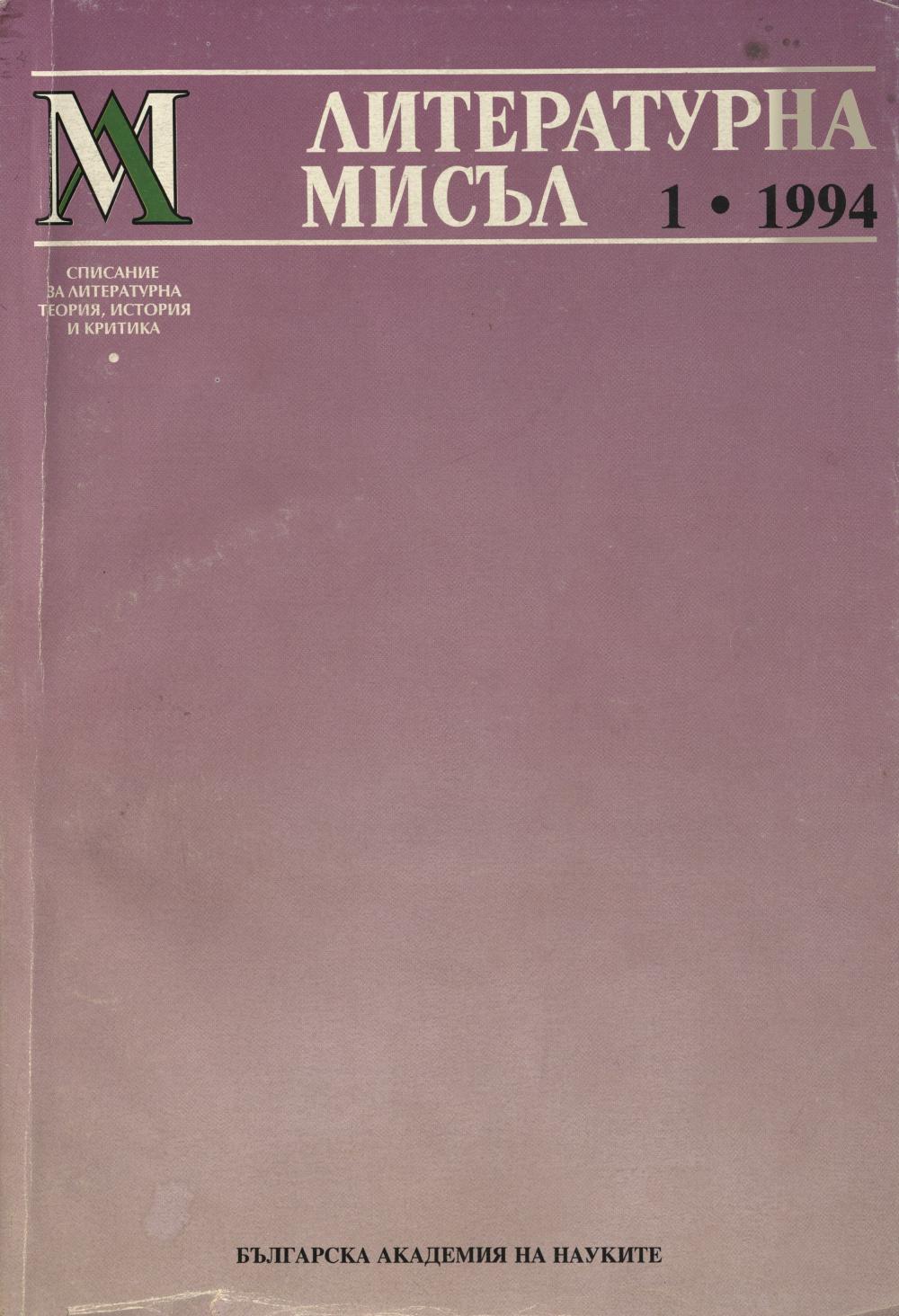 Литературна мисъл 1994 Книжка-1