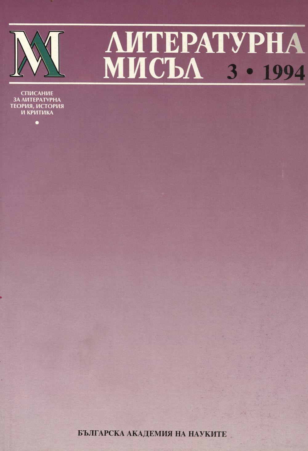 Литературна мисъл 1994 Книжка-3