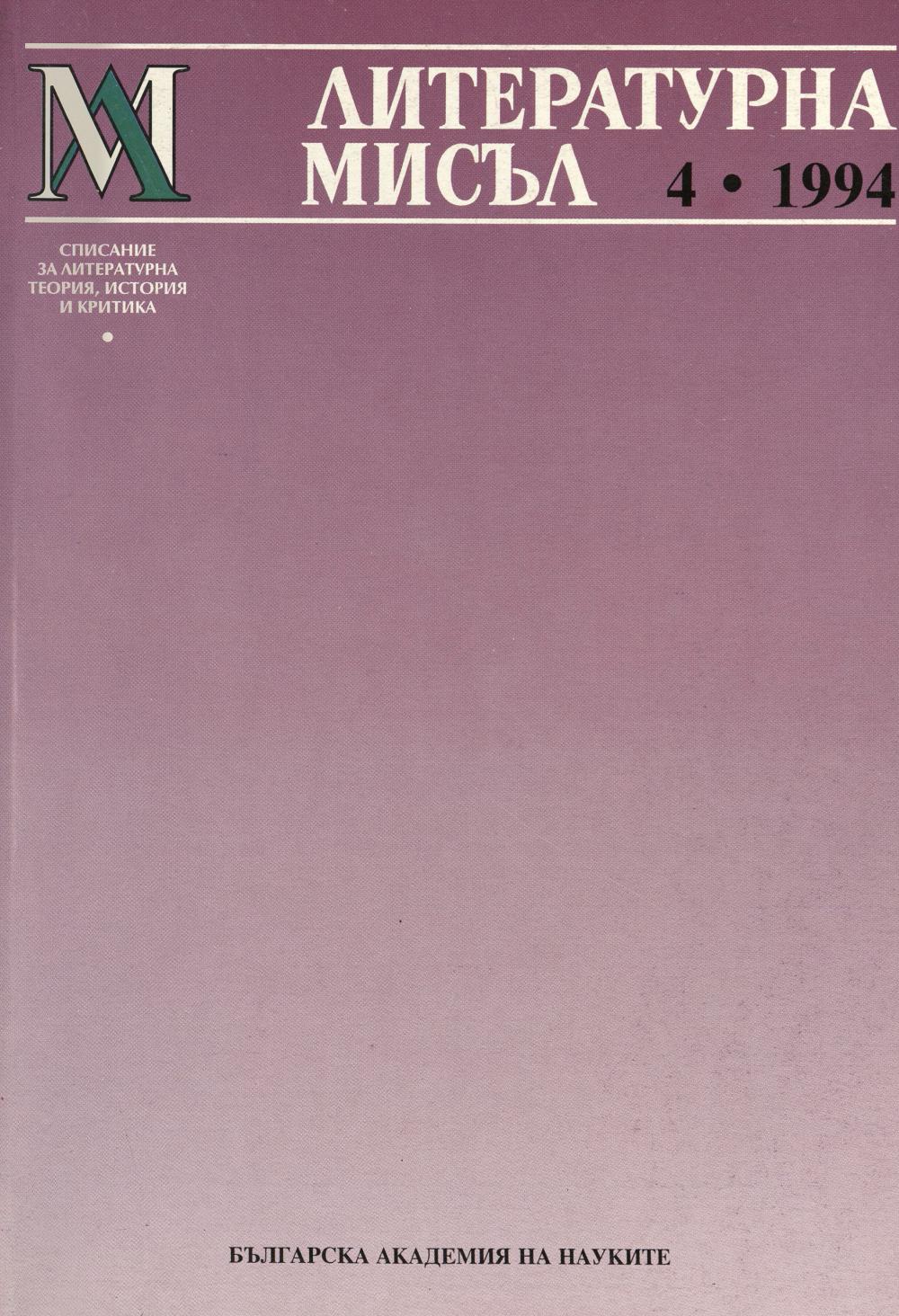 Литературна мисъл 1994 Книжка-4