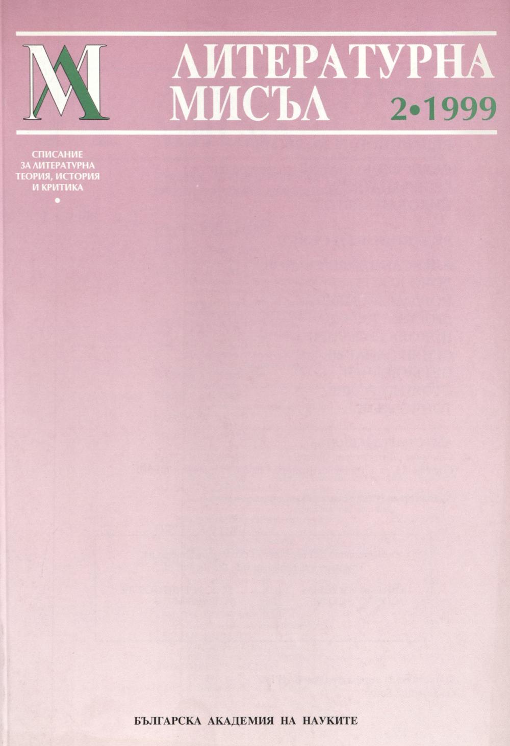 Литературна мисъл 1999 Книжка-2