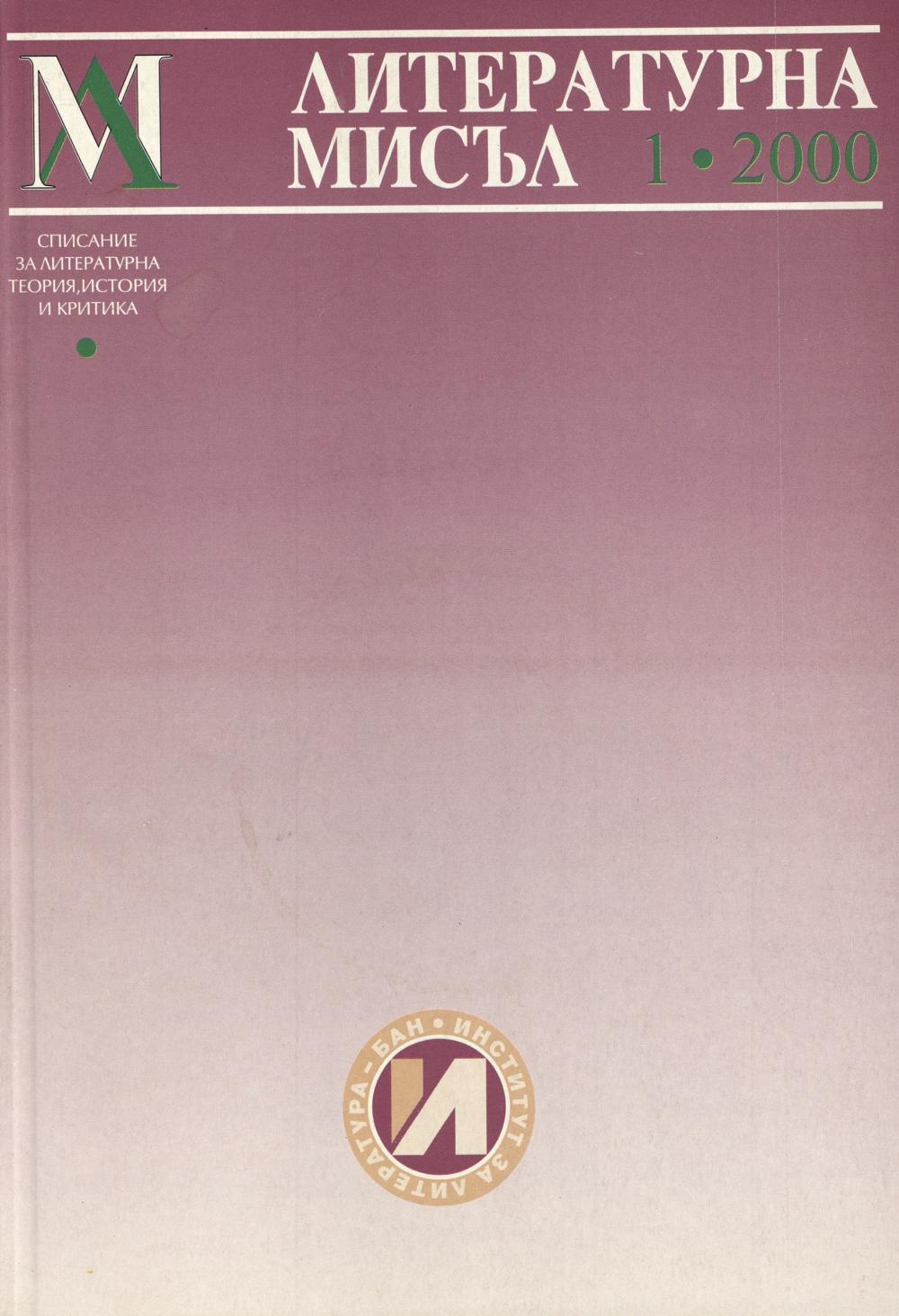 Литературна мисъл 2000 Книжка-1