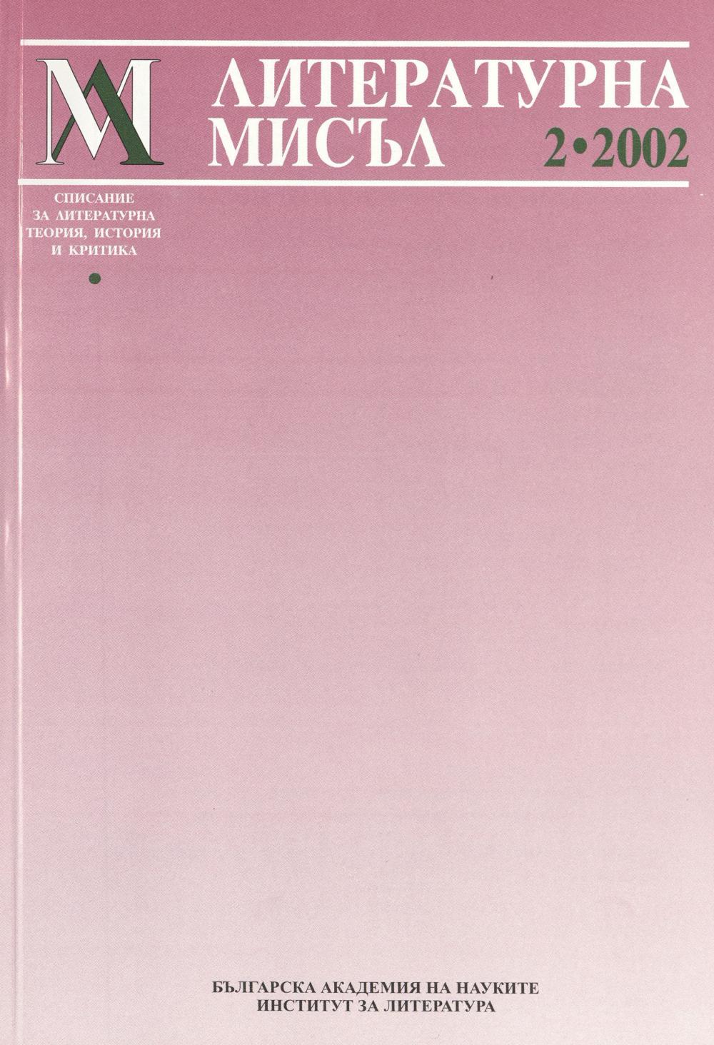 Литературна мисъл 2002 Книжка-2