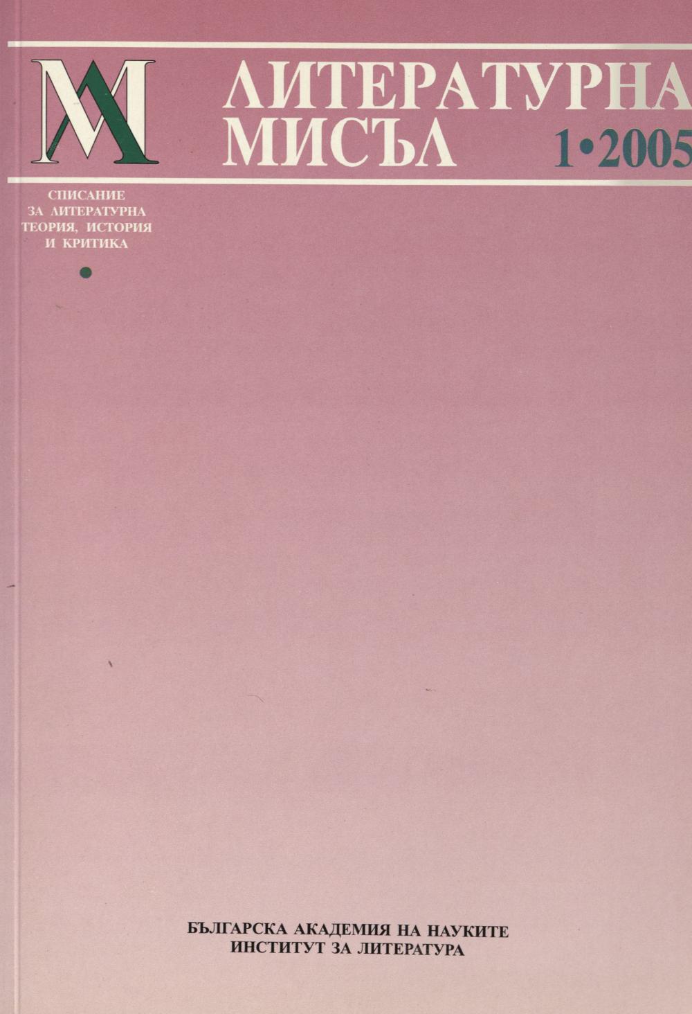Литературна мисъл 2005 Книжка-1