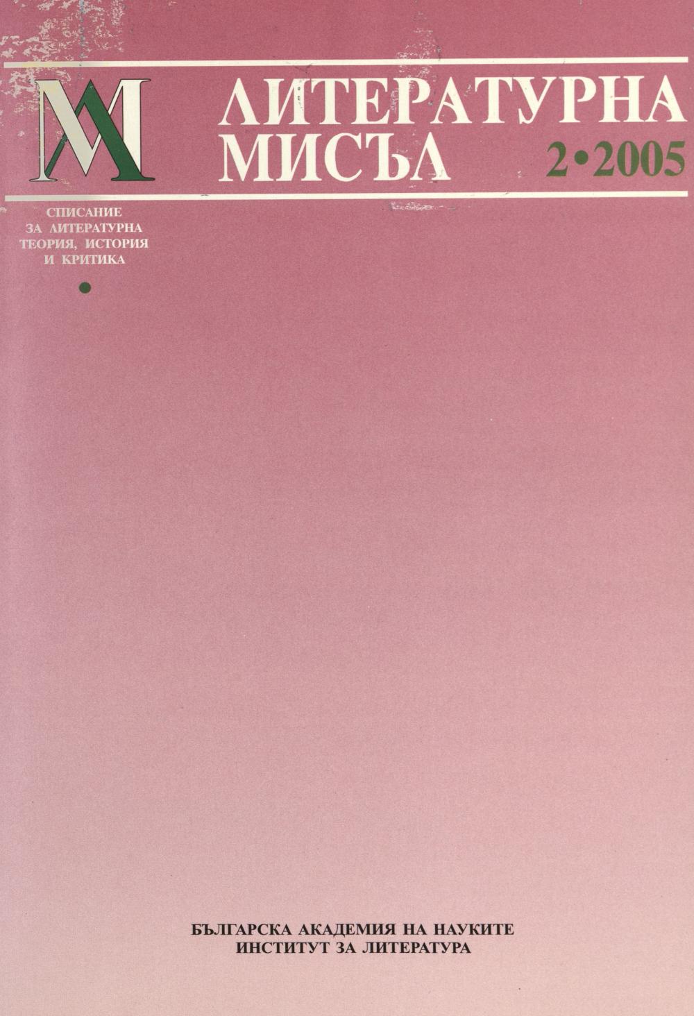 Литературна мисъл 2005 Книжка-2