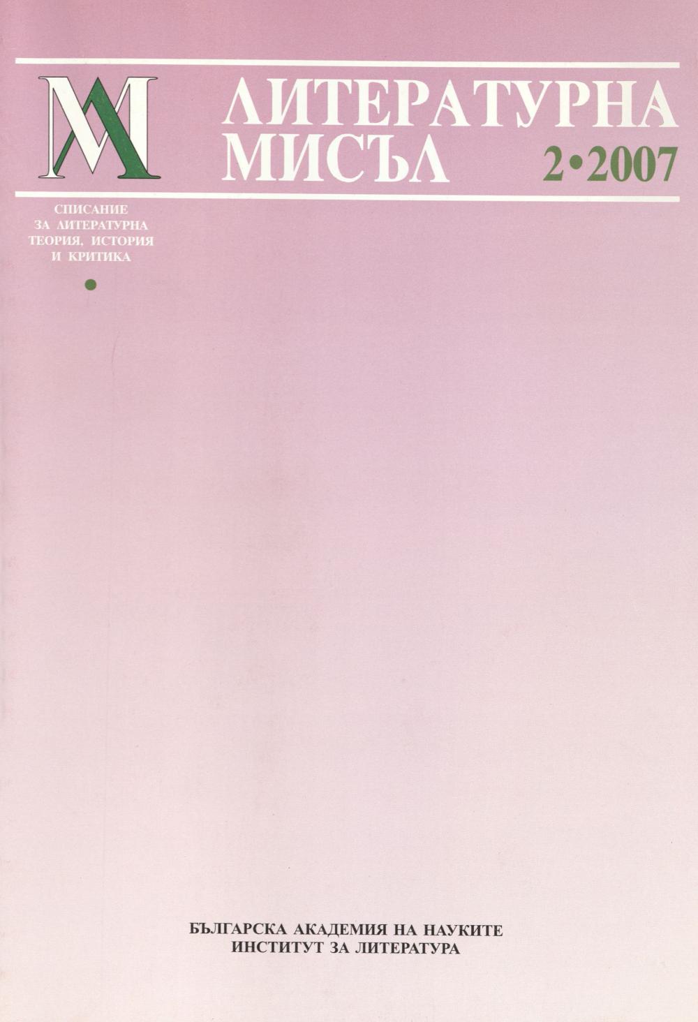 Литературна мисъл 2007 Книжка-2