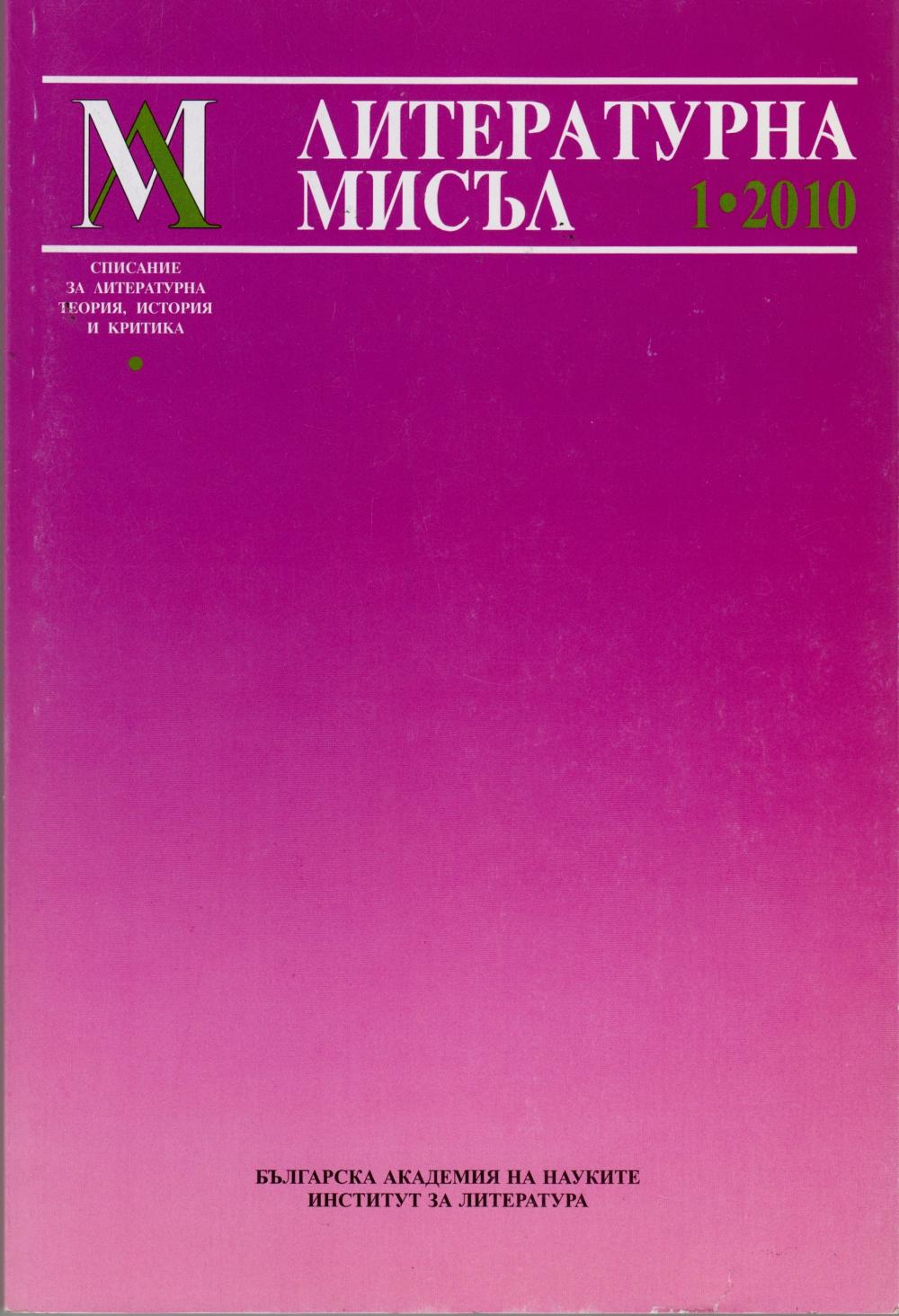 Литературна мисъл 2010 Книжка-1