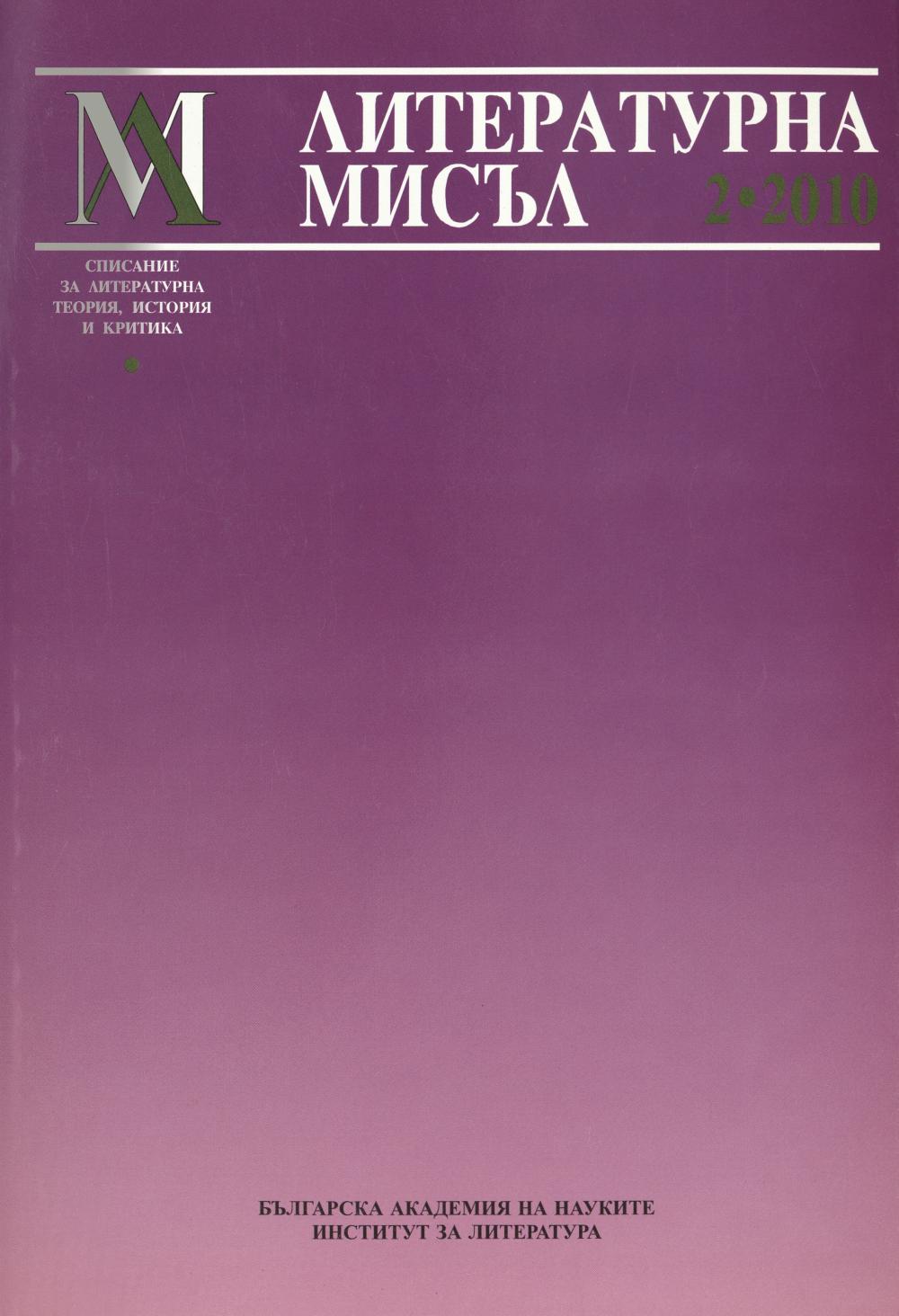 Литературна мисъл 2010 Книжка-2