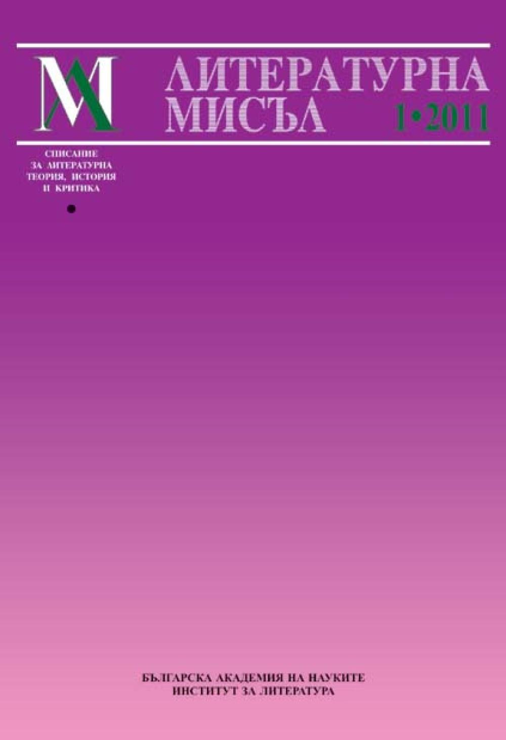 Литературна мисъл 2011 Книжка-1