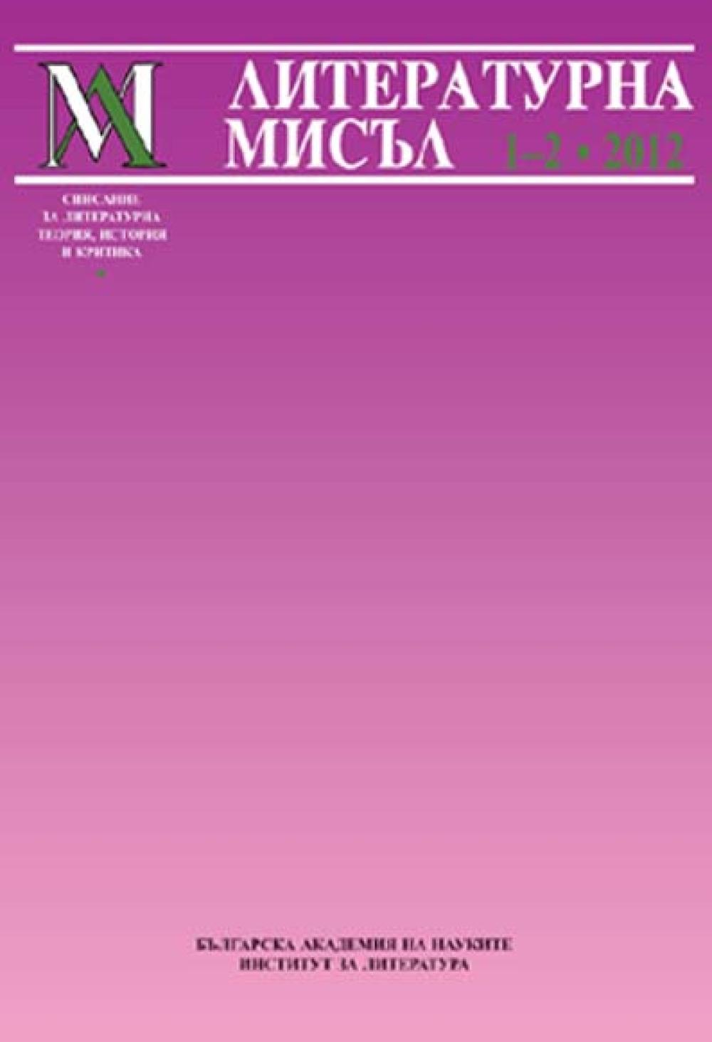 Литературна мисъл 2012 Книжка-1-2