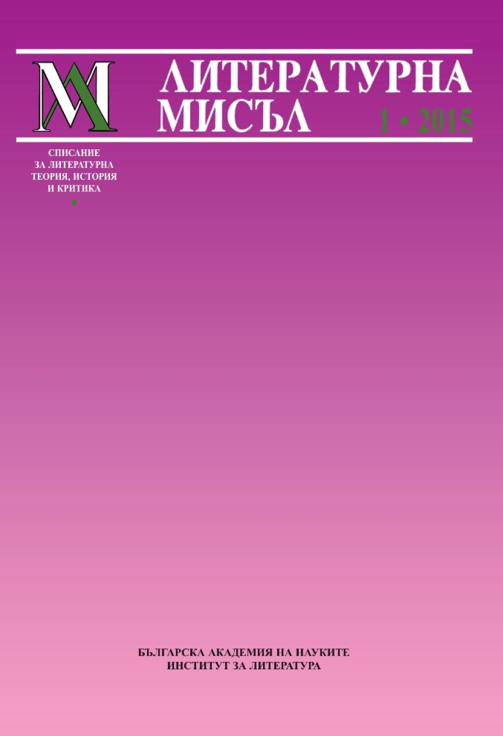 Литературна мисъл 2015 Книжка-1