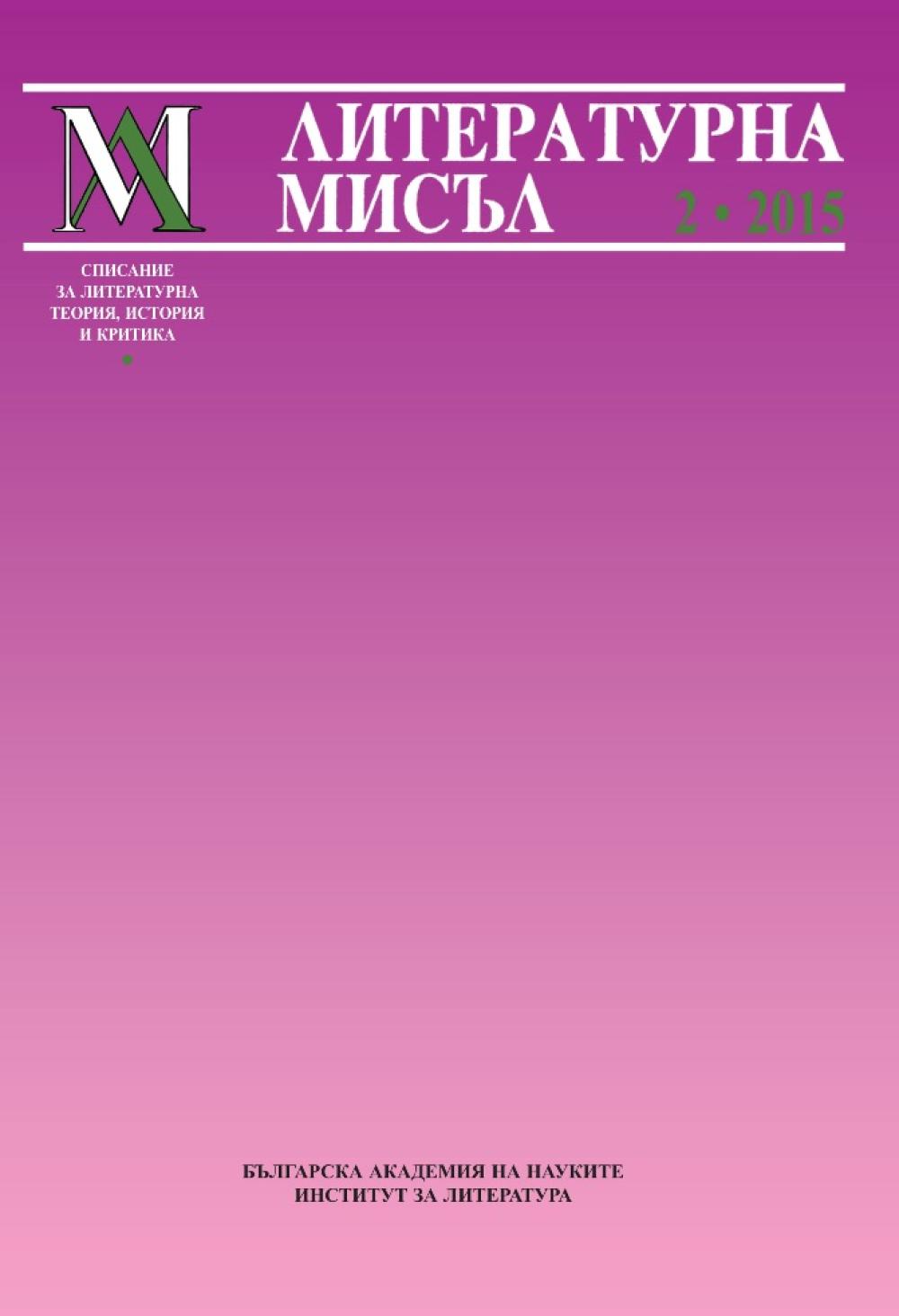 Литературна мисъл 2015 Книжка-2