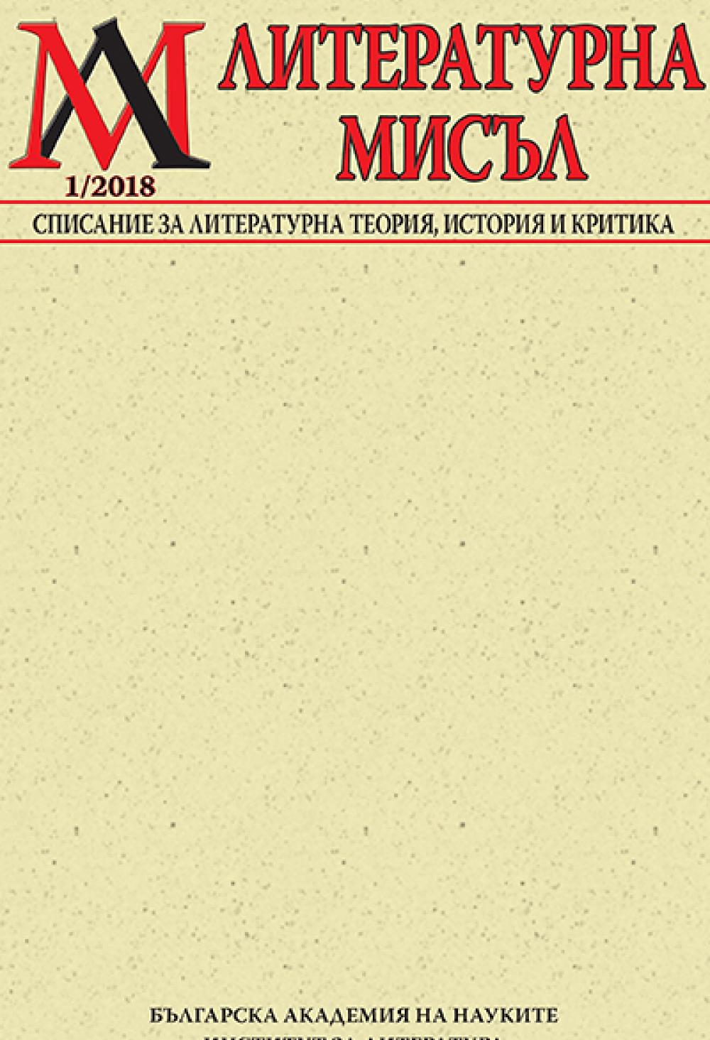 Литературна мисъл 2018 Книжка-1