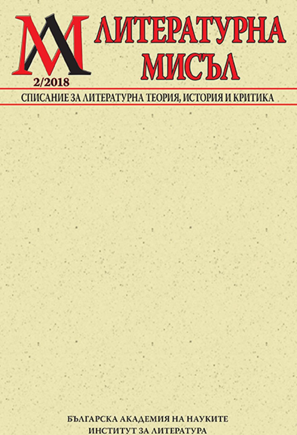 Литературна мисъл 2018 Книжка-2