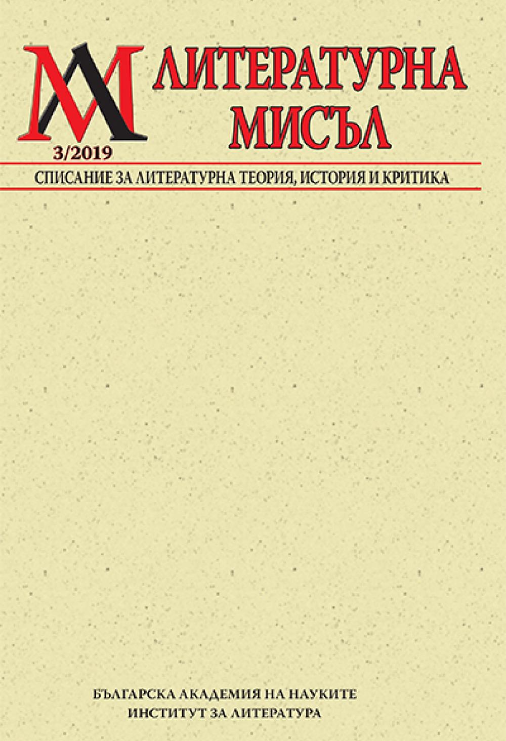 Литературна мисъл 2019 Книжка-3