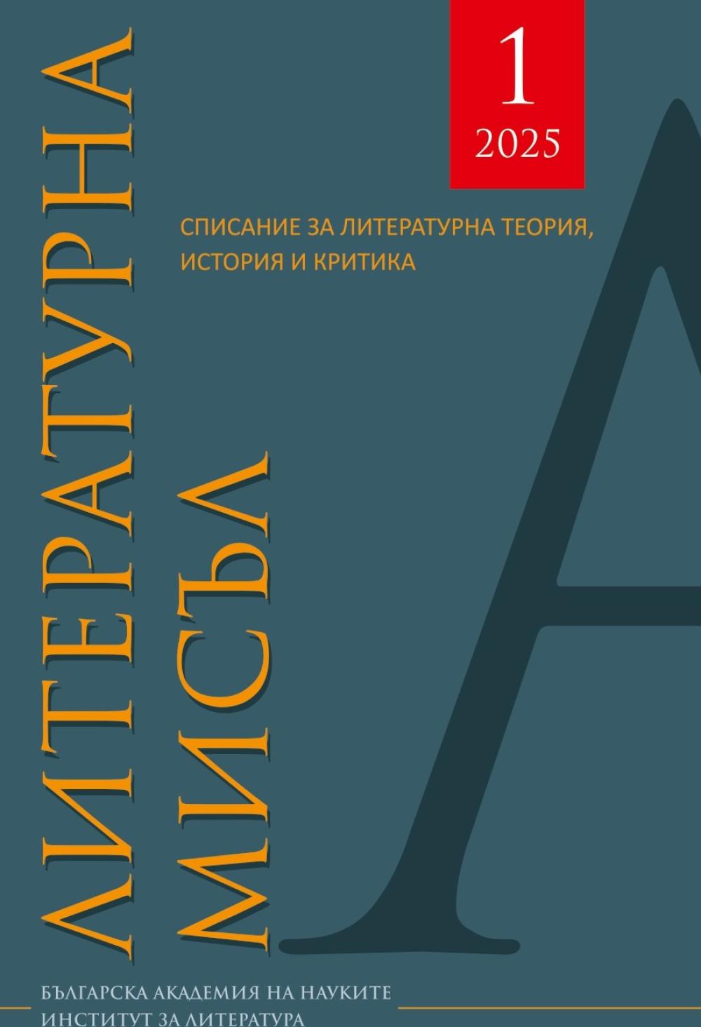 Литературна мисъл 2025 Книжка-1