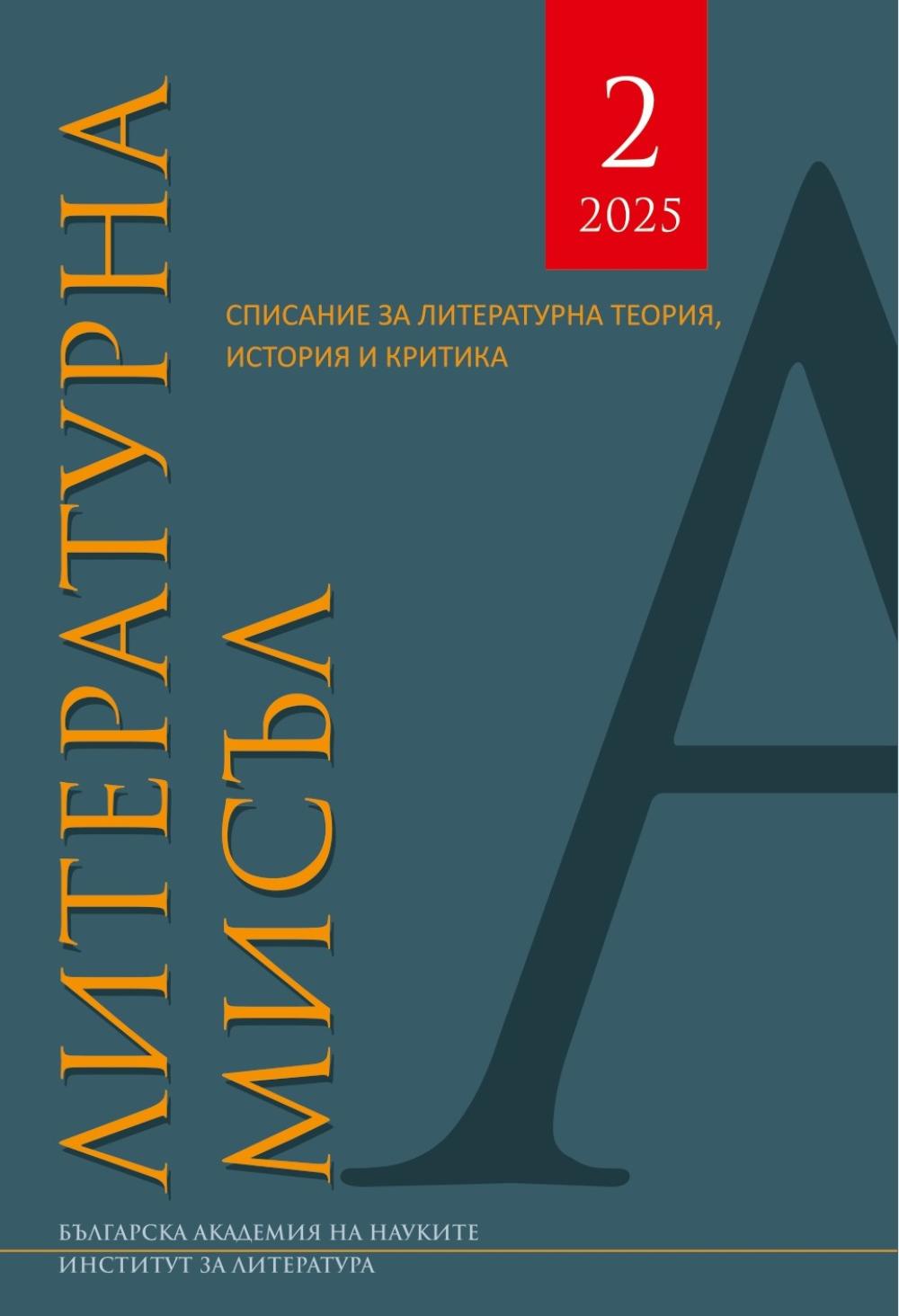Литературна мисъл 2025 Книжка-2