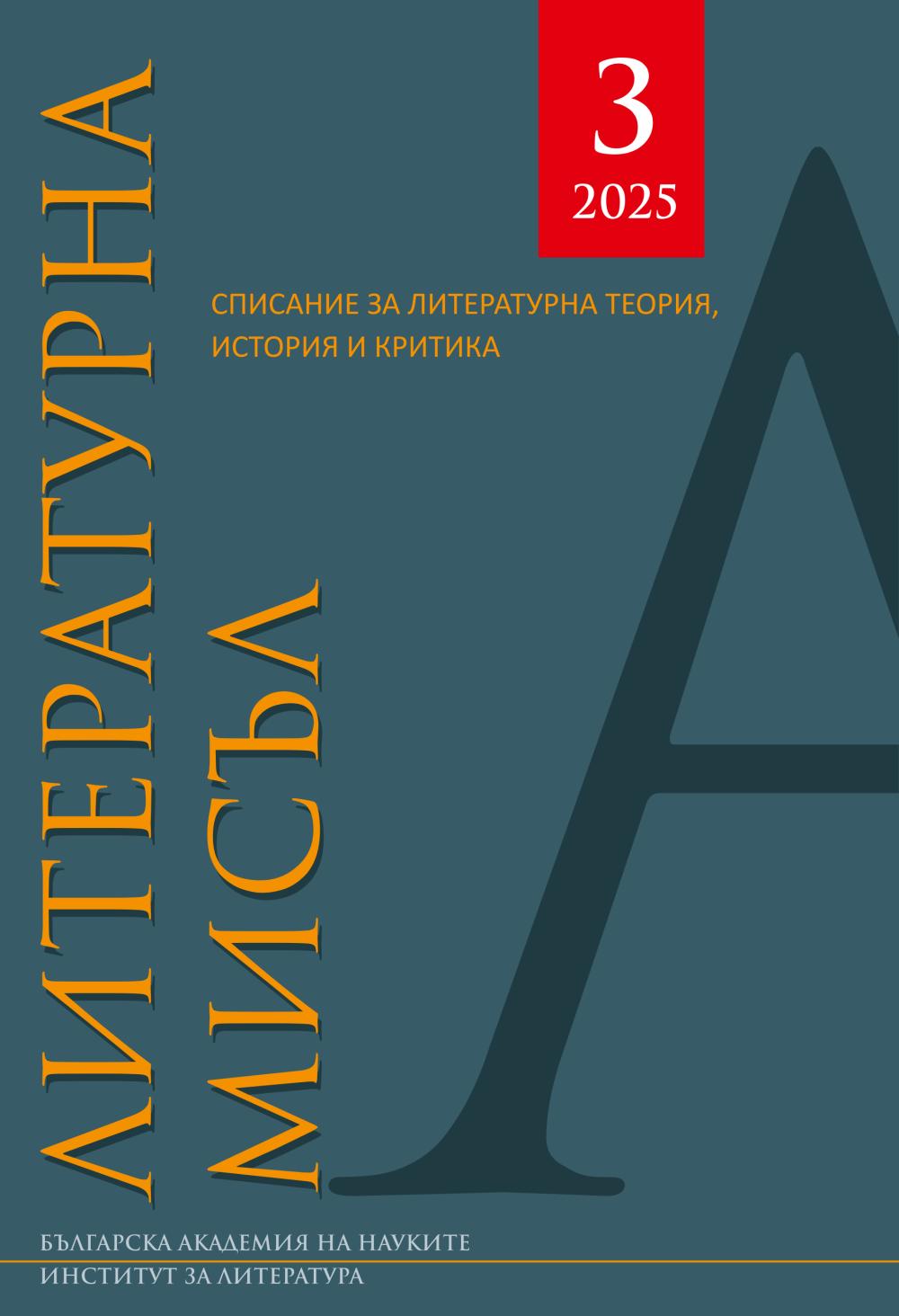 Литературна мисъл 2025 Книжка 3
