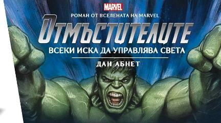 Отмъстителите