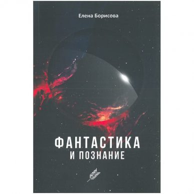 фантастика и познание