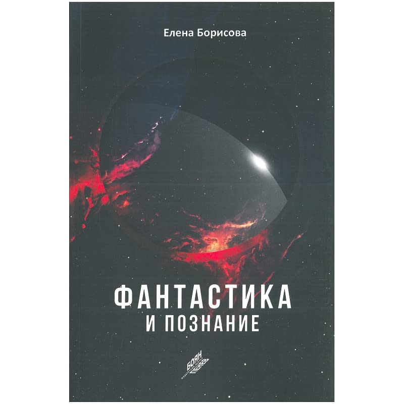 фантастика и познание
