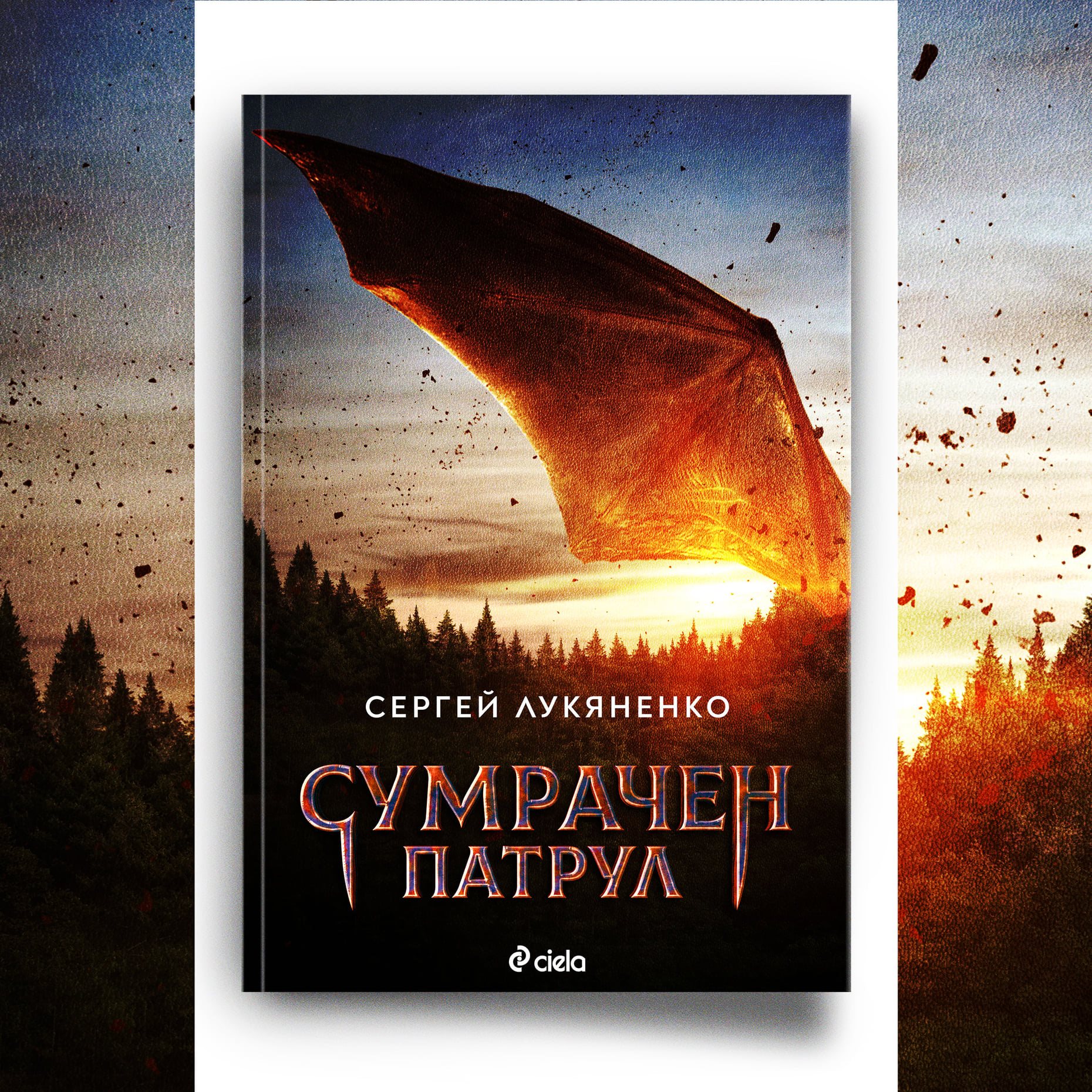 сумрачен патрул